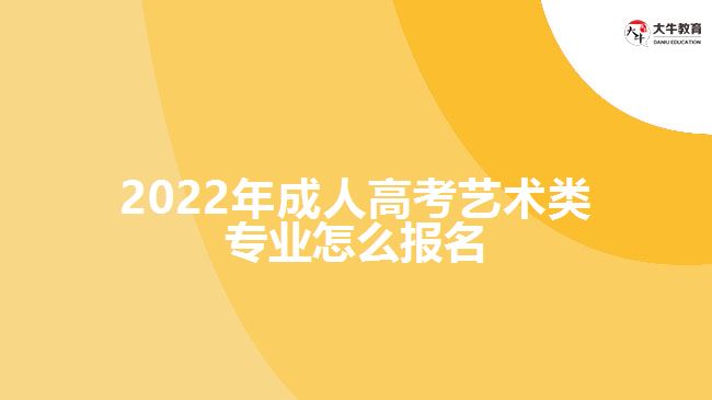 2022年成人高考藝術類專業(yè)怎么報名