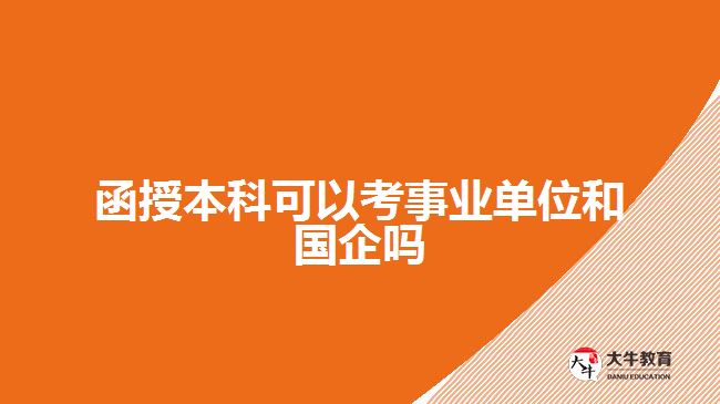 函授本科可以考事業(yè)單位和國(guó)企嗎