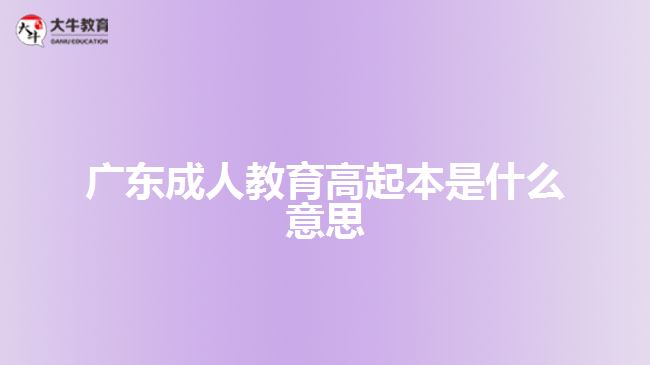 廣東成人教育高起本是什么意思