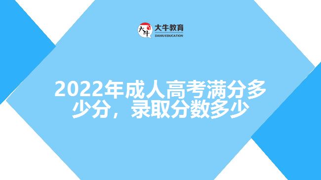 2022年成人高考滿分多少分