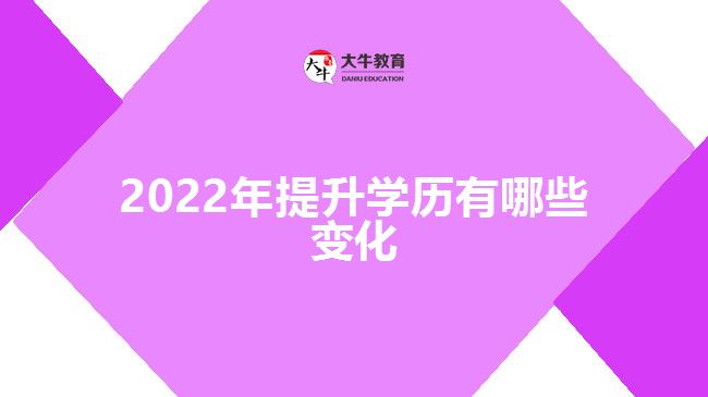 2022年提升學(xué)歷有哪些變化