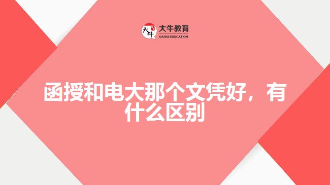 函授和電大那個文憑好，有什么區(qū)別