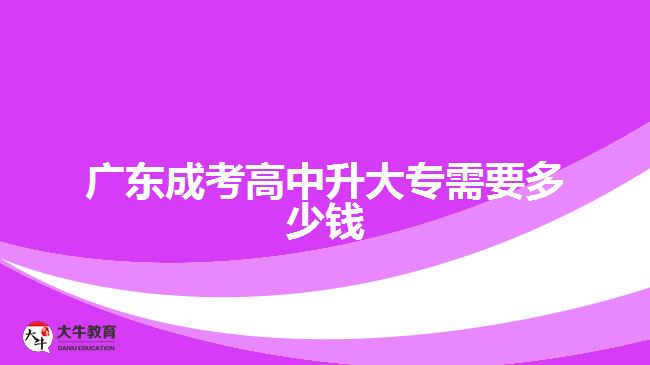 廣東成考高中升大專需要多少錢