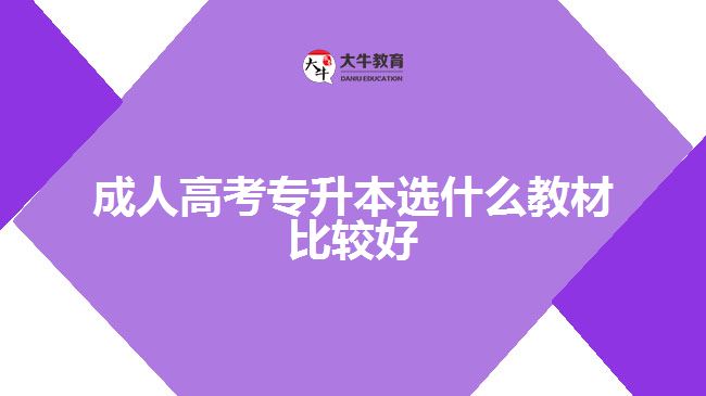 成人高考專升本選什么教材比較好