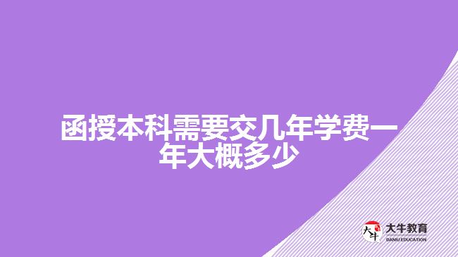 函授本科需要交幾年學(xué)費一年大概多少