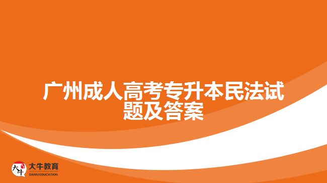 廣州成人高考專(zhuān)升本民法試題及答案