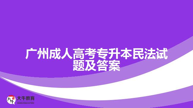 廣州成人高考專(zhuān)升本民法試題及答案