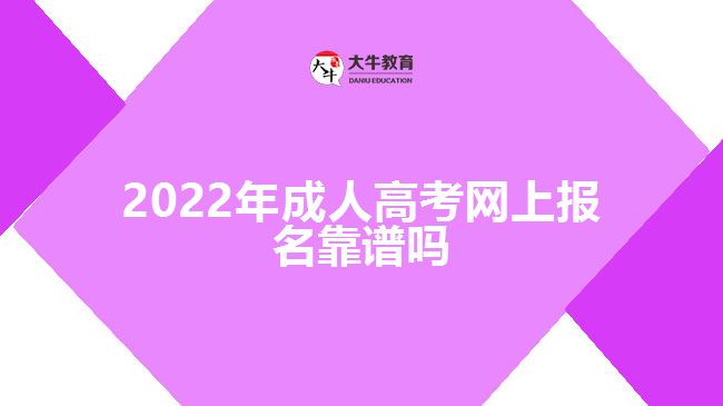 2022年成人高考網上報名靠譜嗎