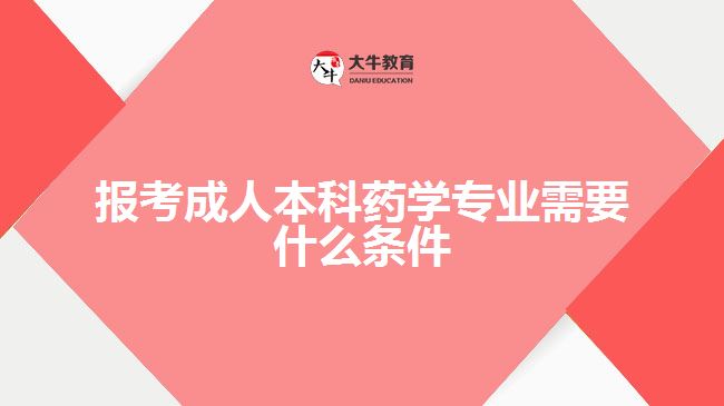 報考成人本科藥學專業(yè)需要什么條件