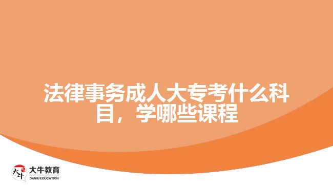 法律事務(wù)成人大?？际裁纯颇? /></div>
<p>　　入學(xué)考試學(xué)科是統(tǒng)一命題，而入學(xué)后要學(xué)習(xí)的課程則與考生報考的院校有關(guān)，根據(jù)院校專業(yè)所設(shè)置的課程按照教學(xué)計劃，在2.5年或3年時間，完成相應(yīng)課程學(xué)習(xí)和修滿學(xué)分。</p>
<p>　　例如，廣東警官學(xué)院成人高考高起專層次的法律事務(wù)專業(yè)，學(xué)習(xí)的課程有公共課程和專業(yè)課程，公共課程是進(jìn)行思想政治、英語等通知基礎(chǔ)課程學(xué)習(xí)，專業(yè)課程是學(xué)習(xí)專業(yè)所需要的專業(yè)基礎(chǔ)課程和核心課程。</p>
<p>　　可以從相關(guān)學(xué)校的成人大專<a href=