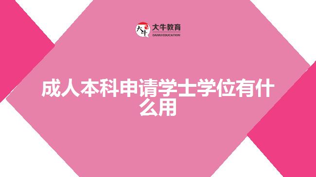 成人本科申請(qǐng)學(xué)士學(xué)位有什么用