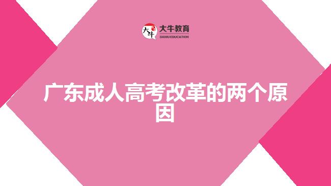 廣東成人高考改革的兩個(gè)原因