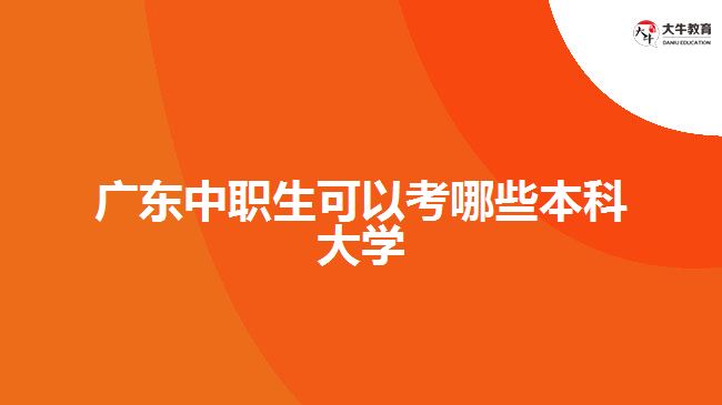 廣東中職生可以考哪些本科大學