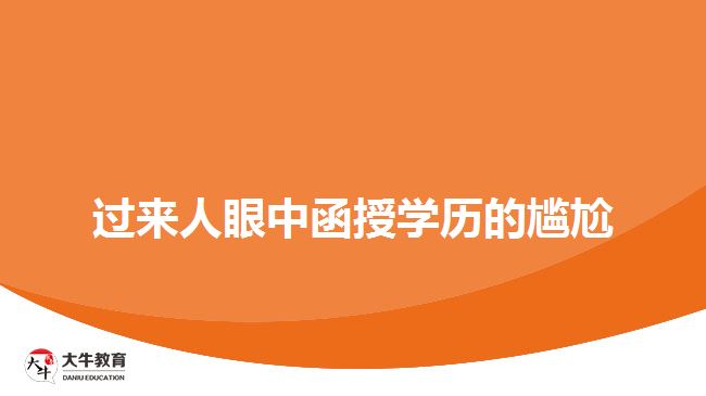 過來(lái)人眼中函授學(xué)歷的尷尬