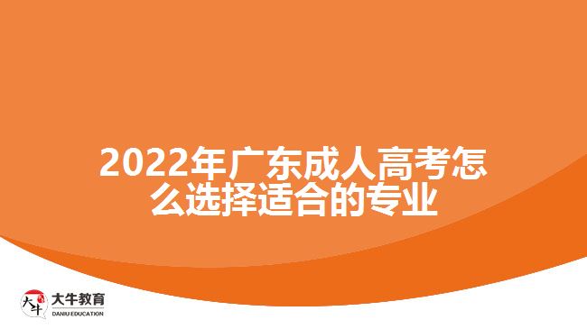 2022年廣東成人高考怎么選擇適合的專業(yè)