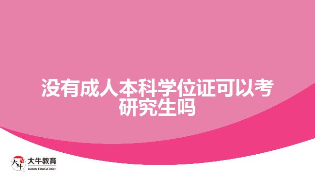 沒有成人本科學位證可以考研究生嗎