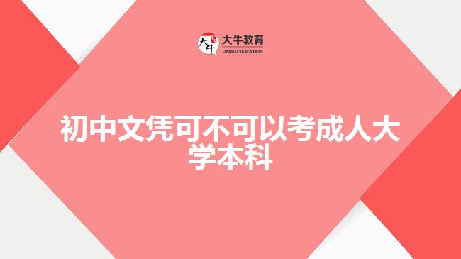 初中文憑可不可以考成人大學本科