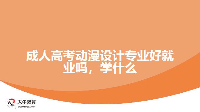 成人高考動漫設(shè)計專業(yè)好就業(yè)嗎