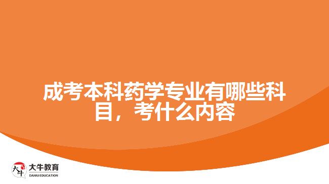 成考本科藥學專業(yè)有哪些科目，考什么內(nèi)容