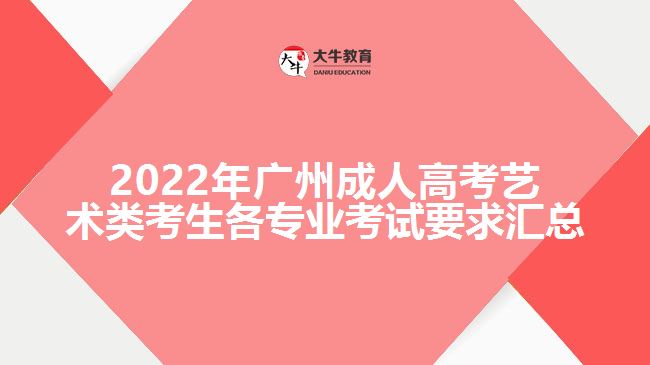 2022年廣州成人高考藝術(shù)類考生各專業(yè)考試要求匯總