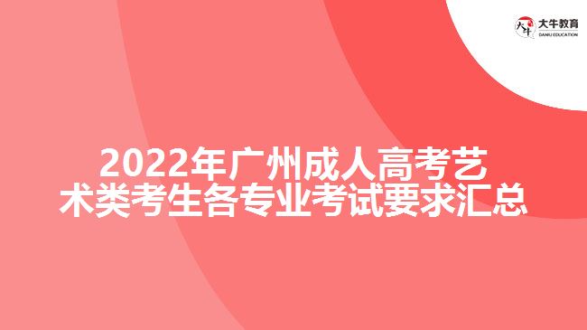 2022年廣州成人高考藝術(shù)類專業(yè)加試