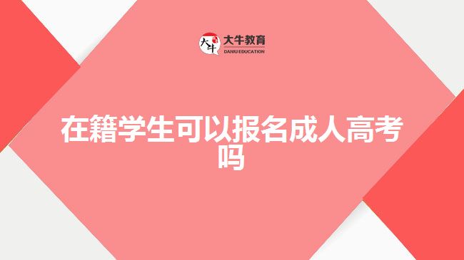 在籍學(xué)生可以報(bào)名成人高考嗎