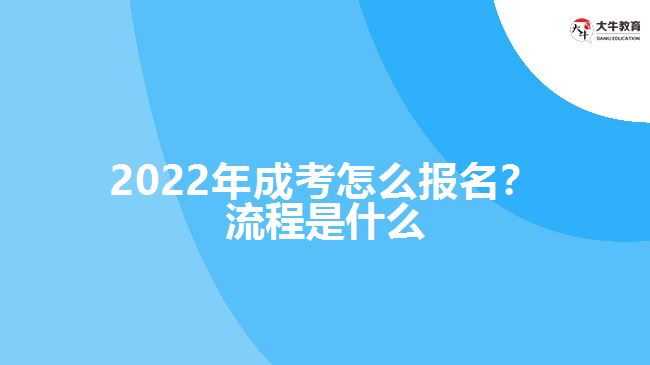 2022年成考怎么報(bào)名？流程是什么