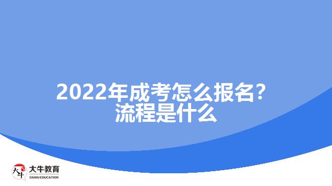 2022年成考怎么報名？流程是什么