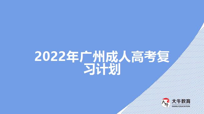 2022年廣州成人高考復習計劃