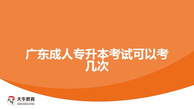 廣東成人專升本考試可以考幾次