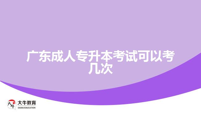 廣東成人專升本考試可以考幾次