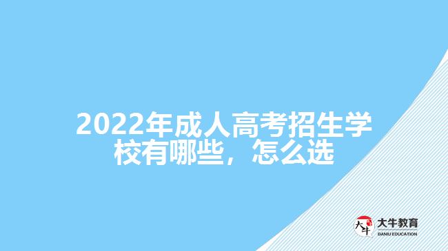 2022年成人高考招生學(xué)校有哪些，怎么選