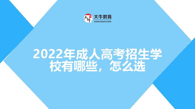 2022年成人高考招生學校有哪些