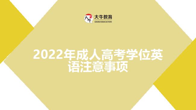 2022年成人高考學位英語注意事項