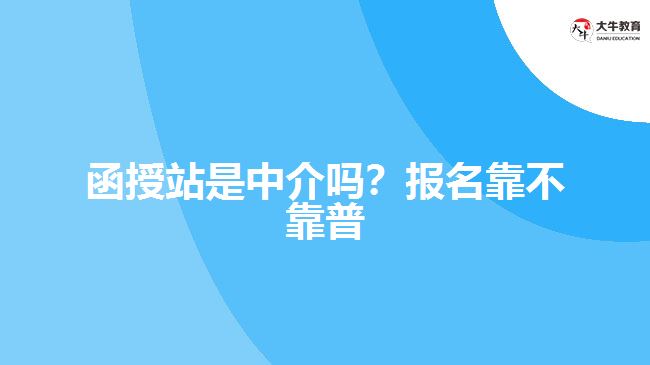 函授站是中介嗎？報名靠不靠普