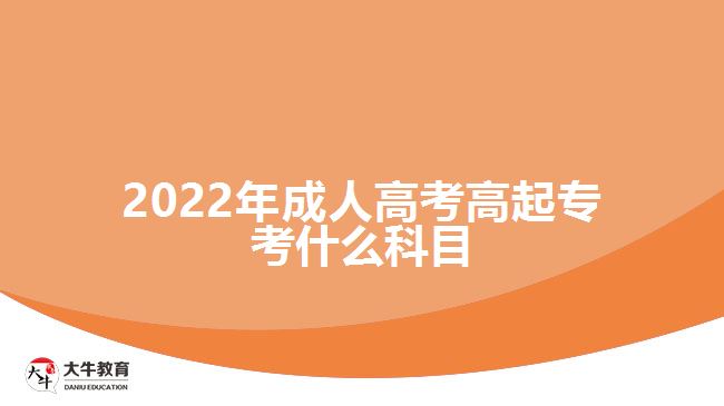 2022年成人高考高起?？际裁纯颇? width='170' height='105'/></a></dt>
						<dd><a href=