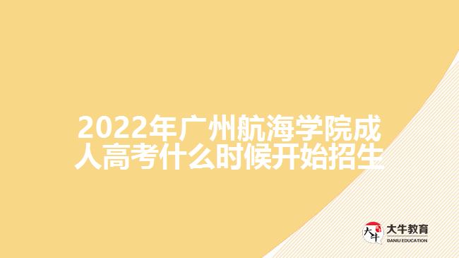 2022年廣州航海學院成人高考招生