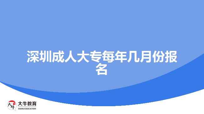 深圳成人大專每年幾月份報名