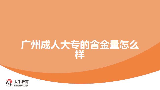 廣州成人大專的含金量怎么樣