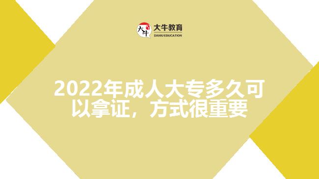 2022年成人大專多久可以拿證，方式很重要