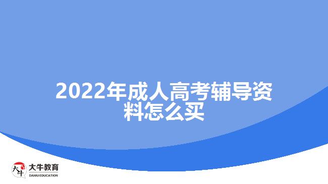 2022年成人高考輔導(dǎo)資料怎么買(mǎi)