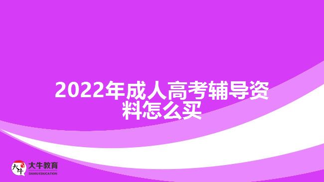 2022年成人高考輔導資料怎么買