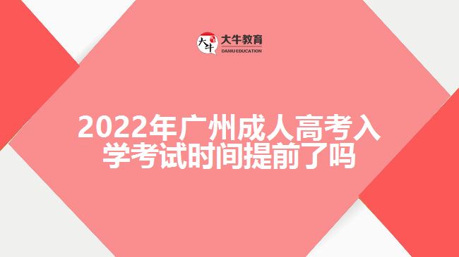 2022年廣州成人高考入學考試時間