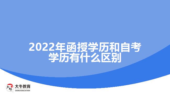 2022年函授學歷和自考學歷區(qū)別