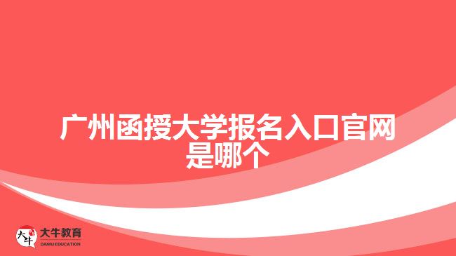 廣州函授大學報名入口官網是哪個