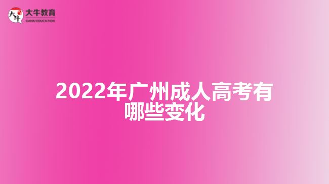 2022年廣州成人高考有哪些變化