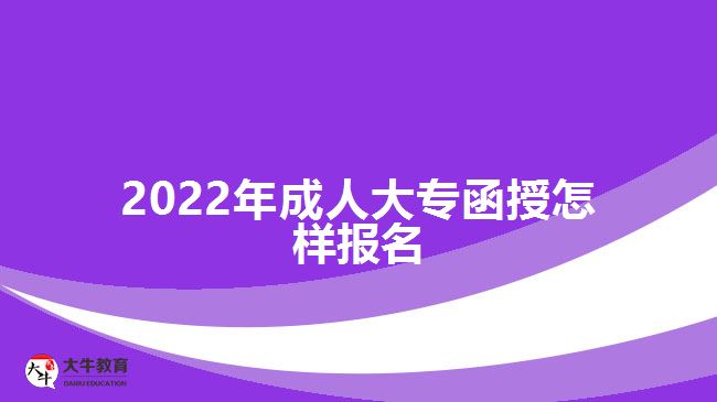 2022年成人大專函授怎樣報名