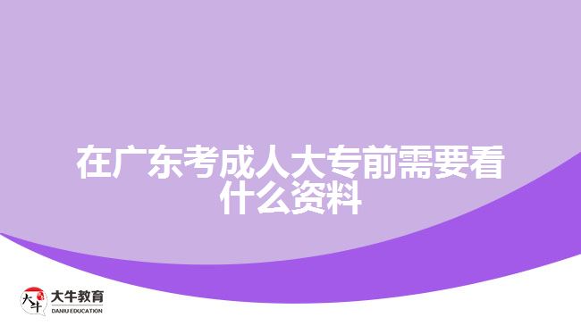 在廣東考成人大專前需要看什么資料