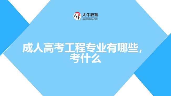 成人高考工程專業(yè)有哪些，考什么