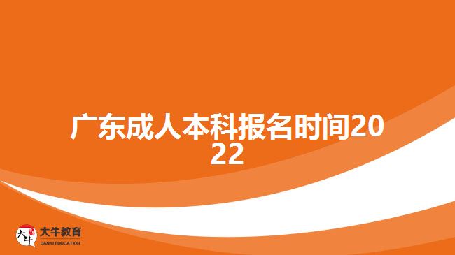 廣東成人本科報(bào)名時(shí)間2022